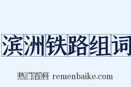 滨洲铁路组词是什么意思的图片